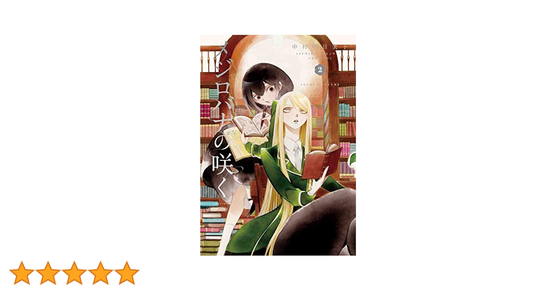 メジロバナの咲く 2 | 中村 明日美子 |本 | 通販 | Amazon